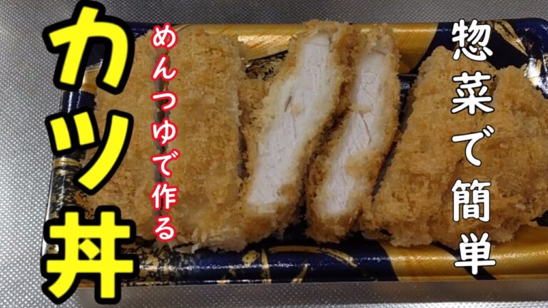 【簡単でおいしい】必見！ めんつゆで作る カツ丼の作り方【惣菜のとんかつで時短料理】
