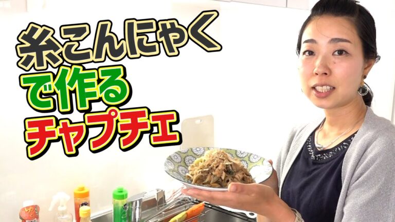 糸こんにゃくで作るチャプチェ