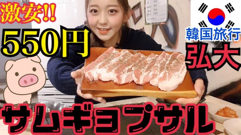 【韓国旅行】弘大(ホンデ)で激安サムギョプサル！550円！味噌ちげ200円！【安い】