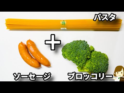 パスタの別茹でなし！フライパンひとつで超簡単！『ブロッコリーとソーセージのバター醤油パスタ』の作り方Broccoli and Sausage Pasta