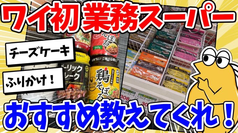 【2ch面白いスレ】ワイ、初の業務スーパー来店！買うべきもの教えてくれｗｗｗ