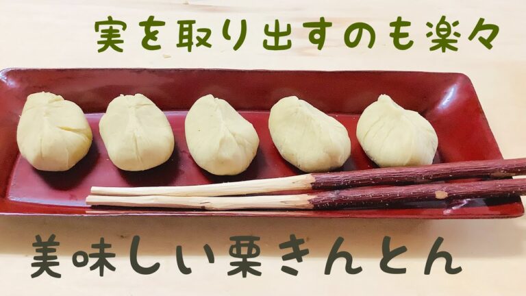 皮むき作業なし、湯がいた栗の実も楽々取り出せて、隠し味のバターで深い味わい！！おうちで作ると最高に美味しい栗きんとんができます。どうぞ作ってみてくださいね💕