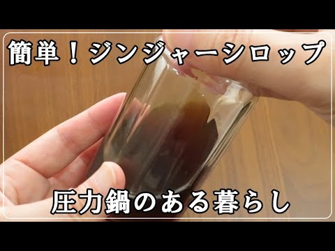 【主婦vlog】 ～圧力鍋のある暮らし～ 「簡単手作りジンジャーシロップ」「生姜のクッキー」/電気圧力鍋クッキングプロ