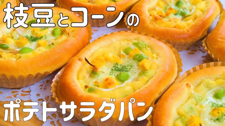 【枝豆とコーンのポテトサラダパンの作り方】旬のえだ豆とコーンが甘くて美味しい♡ポテトサラダパン　ホームベーカリー使用