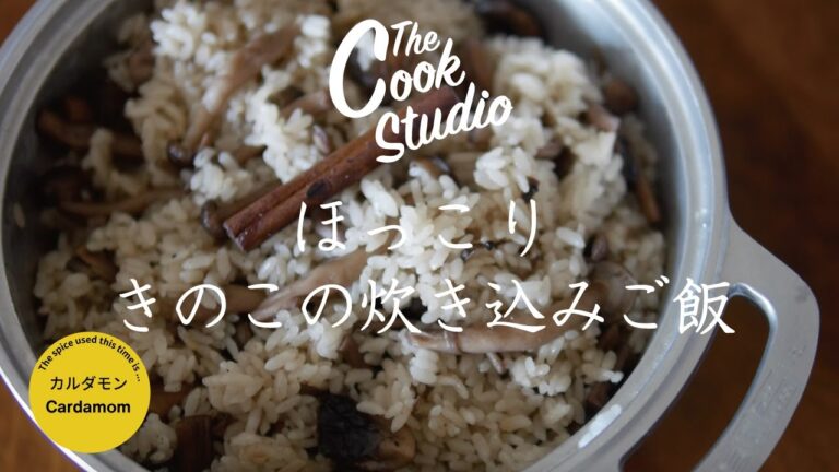 シナモン×クローブ×カルダモン×きのこ　スパイス香る！きのこの炊き込みごはん