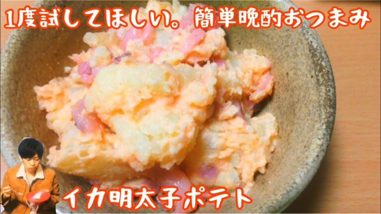 【いか明太子ポテトサラダ】いか明太子でやみつき晩酌おつまみアレンジ