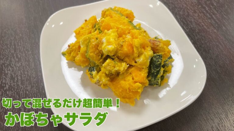 【今日の美味しいさかど飯 】２５切って混ぜるだけ超簡単！かぼちゃサラダ