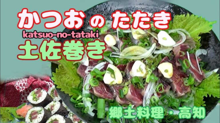 【鰹たたきのレシピ】【かつおの土佐巻き・作り方】鰹はやっぱりたたき！アンチエイジング効果も！💛　【郷土料理・高知】　Seared Bonito & Tosa Sushi Roll , Japan