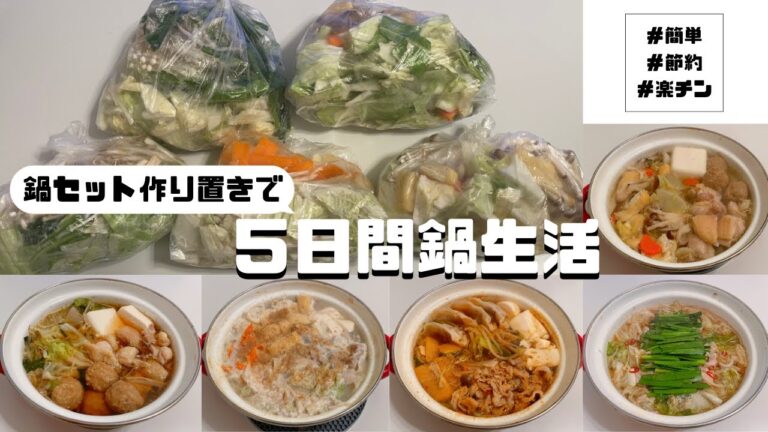【夕食作り置き#14】仕事の日に楽できる！鍋セット作り置きで５日間鍋生活！