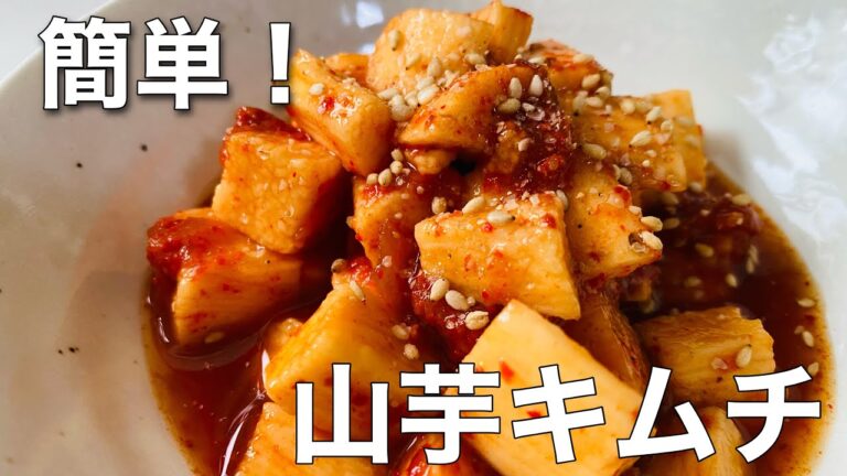 【韓国家庭料理】5分でできる！簡単山芋キムチレシピ/마김치