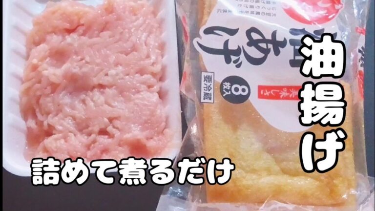 [油揚げ 鶏ひき肉レシピ］詰めて煮まるだけ！超簡単、ヘルシー！作り置きにもぴったり！
