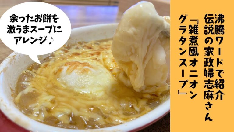 志麻さんレシピ【とろっとモチモチ🥰】雑煮風オニオングラタンスープを作ってみました♪