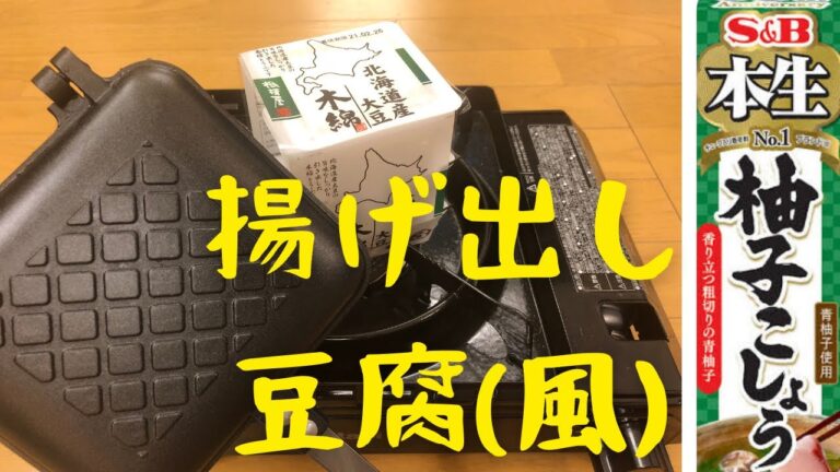 揚げ出し豆腐(風) がうまい_ホットサンド【簡単 キャンプ飯】