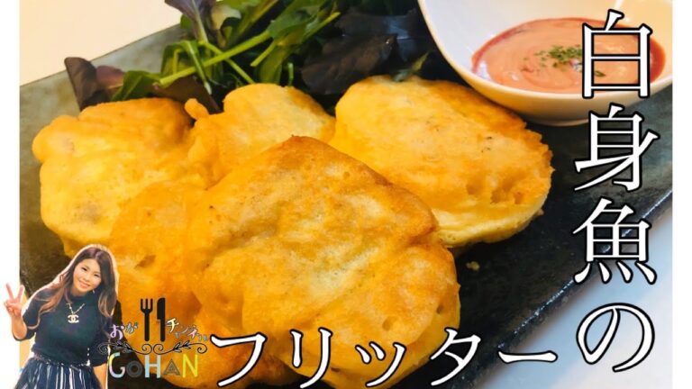 【白身魚のフリッター】簡単！時短！節約豪華レシピ！
