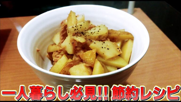 【節約レシピ】ジャガイモとツナのコンソメ煮込み150円。 ちゃんと新じゃがの良さを無くすのが料理の決め手。煮込み過ぎてしょっぱくなってからが勝負。是非ご家庭でお試しを。