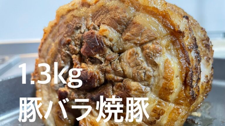 【1kg超え！！本格チャーシュー作り方】　チャーシュー/焼豚/煮豚/豚バラ肉/1.3㎏