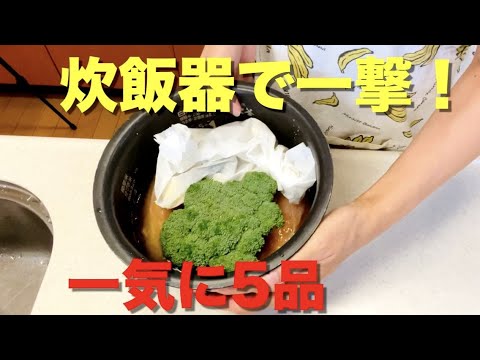 【炊飯器で同時に5品②】炊飯器におまかせ！ラクして美味しく晩酌/ズボラ料理【火を使わない5品】