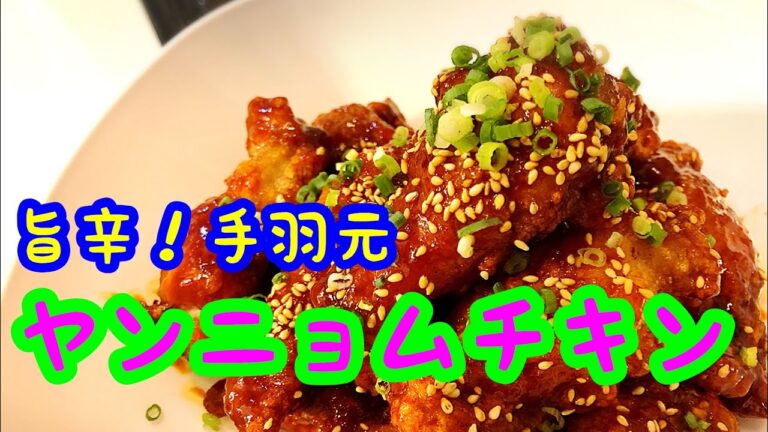 ヤンニョムチキン 旨辛ソースがやみつきに！カリカリチキンがたまらない！