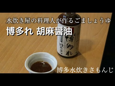 【さもんじ】博多ごまさばが簡単に完成！博多れ胡麻醤油