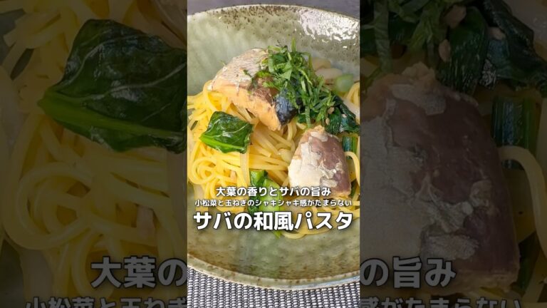 【簡単レシピ】大葉かおる！さばの和風パスタ【伊藤食品公式】 #簡単レシピ #サバの水煮缶 #料理