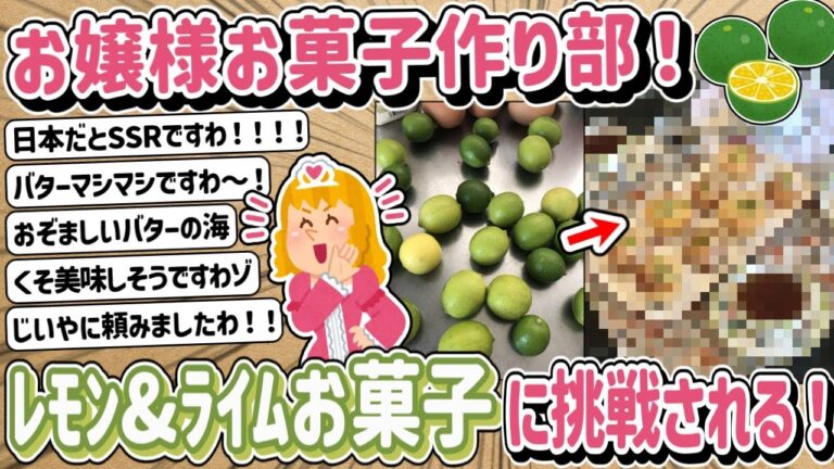 【2ch】SSRな果物を！？イッチお嬢様、果物を使ったお菓子をお作りになられる！！！