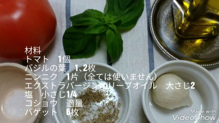 トマトのブルスケッタレシピ　イタリア料理教室　IL　Fiore　府中市　小平市　東京都