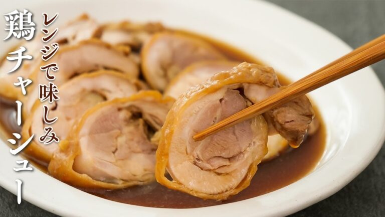 激うま鶏チャーシューがレンジで簡単ジューシー【概要欄もご覧ください】
