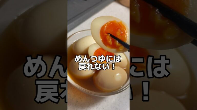 味玉レシピはこれが１番うまい　#shorts #味玉