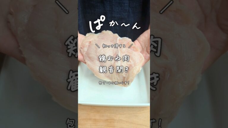 【気持ちいい！鶏むね肉の観音開き】 #鶏むね肉 #鶏ムネ肉 #鶏むね肉レシピ #鶏胸肉レシピ #鶏肉レシピ #健康料理 #健康レシピ #ヘルシー料理 #簡単レシピ #節約レシピ