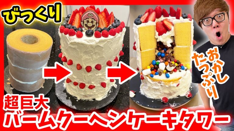 中にお菓子ぎっしりの超巨大バウムークーヘンびっくりケーキタワー作ったら即崩壊www【全部超高級食材】【TikTokで話題バームクーヘンアレンジケーキ】