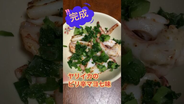 ケンサキイカのピリ辛マヨ七味 #料理 #おつまみ #cooking #イカ #釣り  #shorts