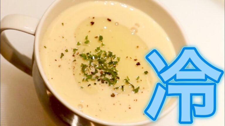 こんなに簡単でおいしい冷製スープがあったんですね。特に夏は絶対これです。「冷製豆乳スープ」