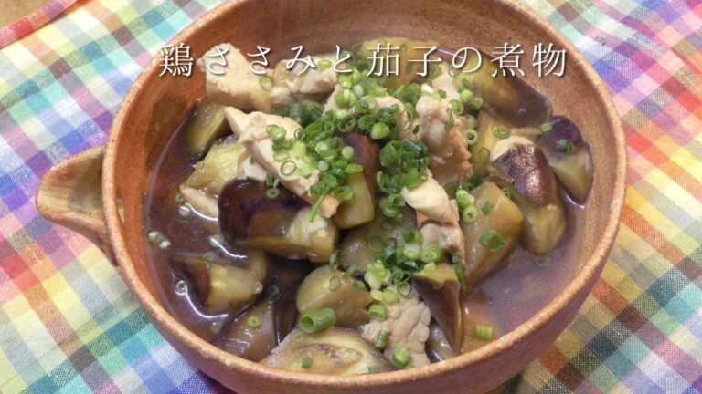 鶏ささみと茄子の煮物
