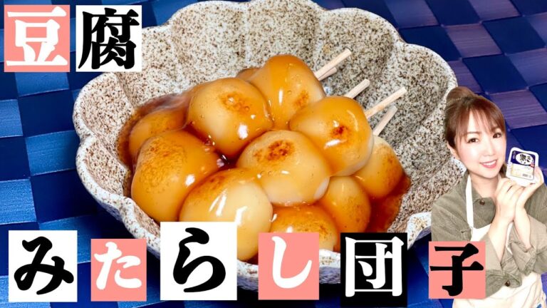 【ヘルシースイーツ！！】豆腐みたらし団子！！