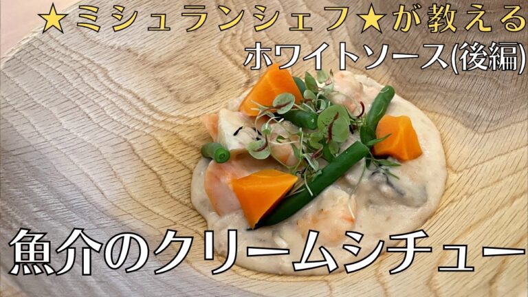 【保存版】ミシュランシェフが教える『魚介のクリームシチュー』作り方！京都の星付きフランス料理店「レーヌデプレ （Reine des pres）」中原シェフ直伝レシピ | キョウトピ