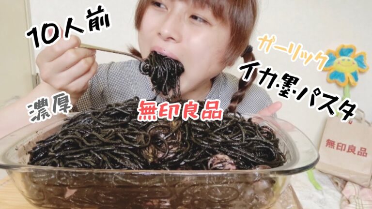 【無印良品】イカ墨パスタ10人前です【大食い】