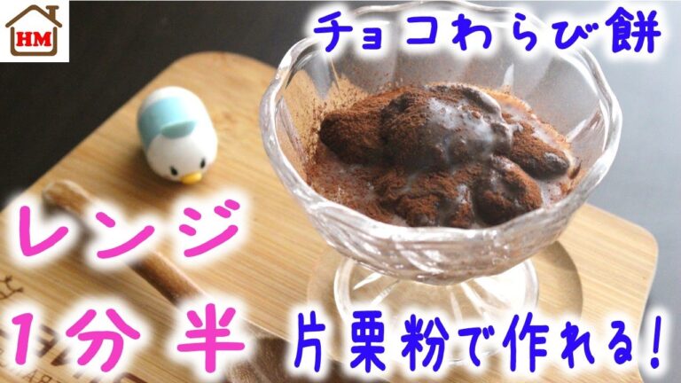 主材料３つだけ！レンジで爆速！『一人分チョコわらび餅』の作り方 chocolate warabimochi for one person【ホケんち】