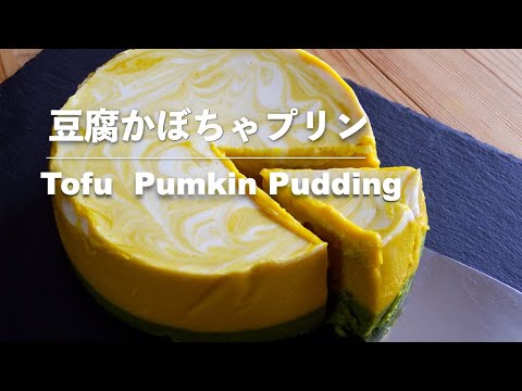 【豆腐レシピ】豆腐かぼちゃプリン｜Tofu Pumpkin Pudding【Tofu recipes】
