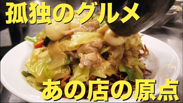 東京 ）孤独のグルメ某店の原点。立ち退きを乗り越えた不屈の町中華 | Japanese street food wok skill