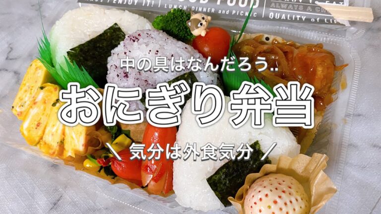 【お弁当】おにぎり3種類。中の具はなんだろな。。