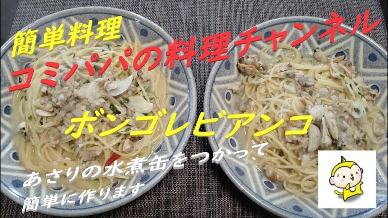 【ボンゴレビアンコ】今回の簡単レシピはあさりの水煮缶を使ったボンゴレビアンコ