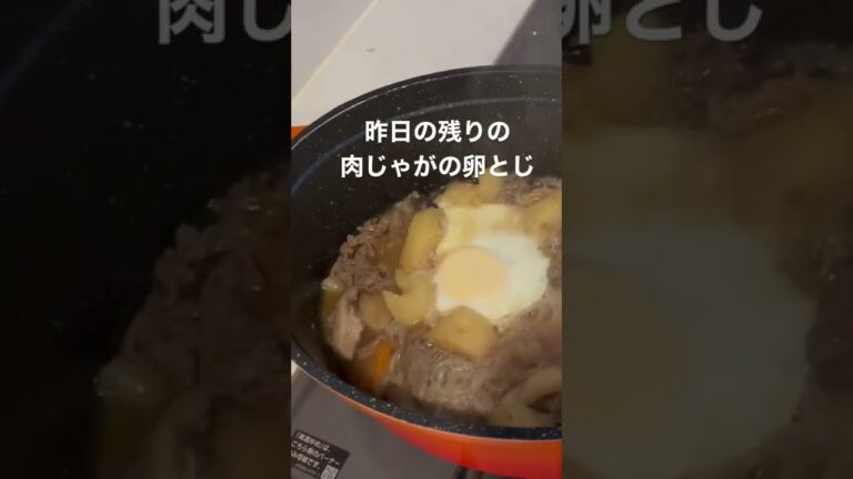今日の朝ごはん「残り物の肉じゃがアレンジ。簡単ごはん。」