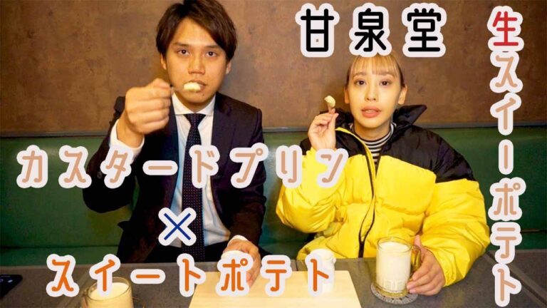 【生スイートポテト】 まるでプリン！？スイートポテトの究極形に迫る！