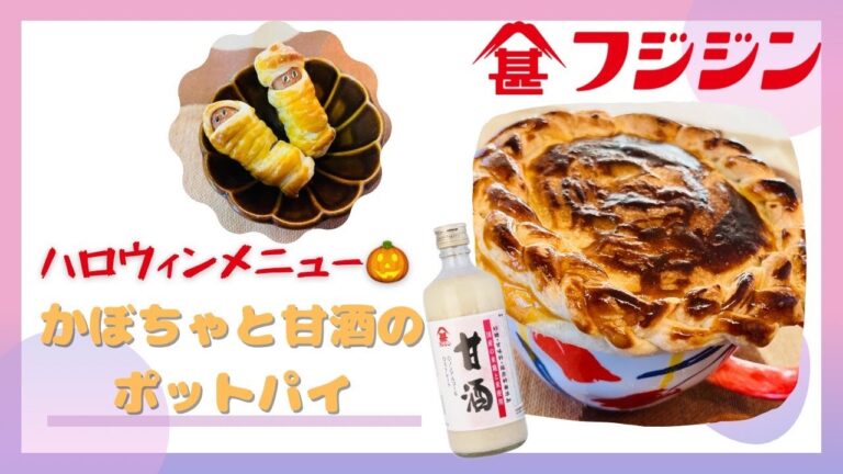 かぼちゃと甘酒のポットパイ