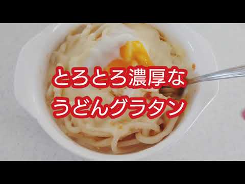 とろとろ濃厚な【うどんグラタン】