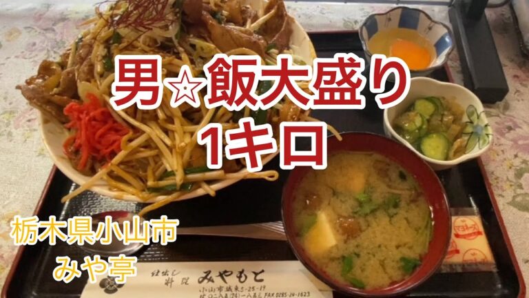 【ボリューム満点の定食屋で1kgのスタミナ焼肉丼男飯をかっ喰らう！】みや亭【栃木県小山市】