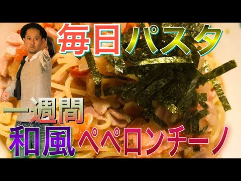 毎日パスタ生活🍝一食目！ベーコン入り和風ペペロンチーノ！トマトや玉ねぎも入って美味しいよー🍅