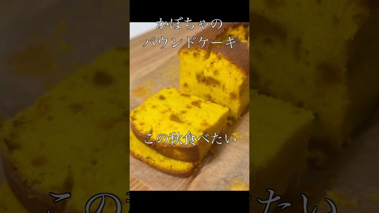 【かぼちゃのパウンドケーキ】この秋食べたいホクホクしっとりパウンドケーキの作り方