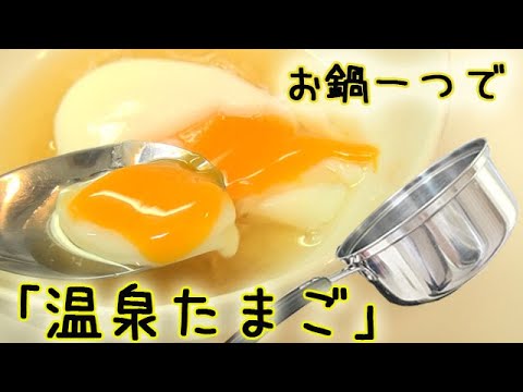 [レシピ動画] おうちで簡単!!【温泉たまご】鍋一つで食べたい時にいつでも♪ 料理 レシピ 簡単