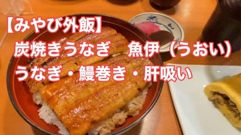 【みやび外飯】　炭焼きうなぎ　魚伊（うおい）　うなぎ・鰻巻き・肝吸い